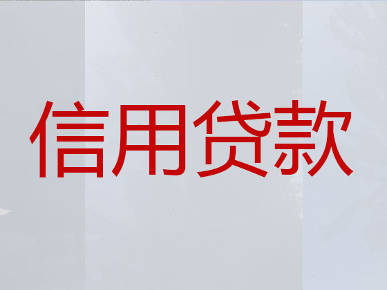 抚州贷款中介-银行信用贷款